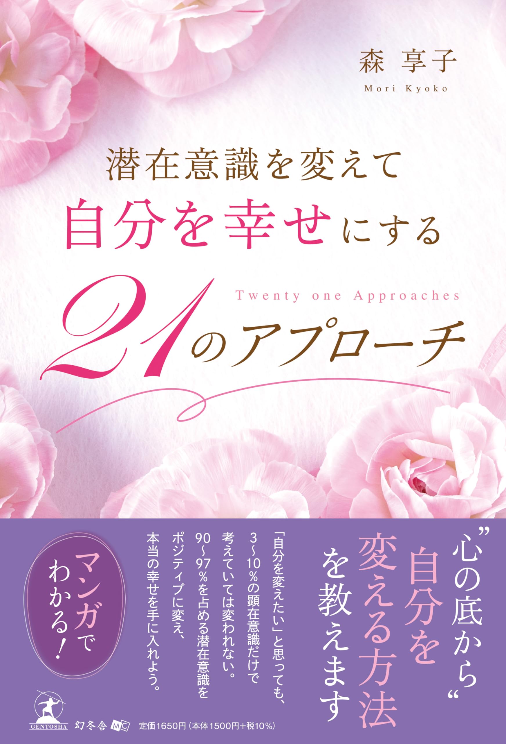 潜在意識を変えて自分を幸せにする 21のアプローチ | 森 享子 |本